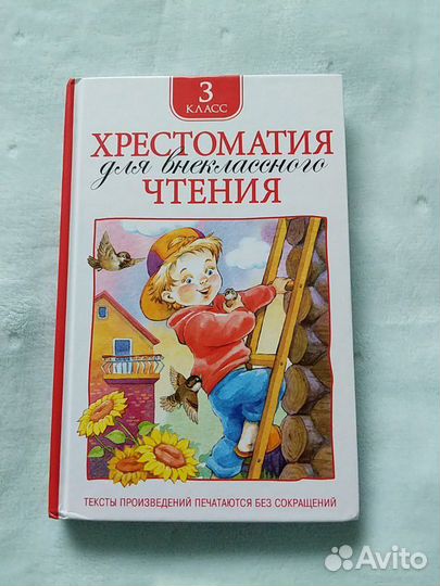 Хрестоматия для внеклассного чтения 3 класс