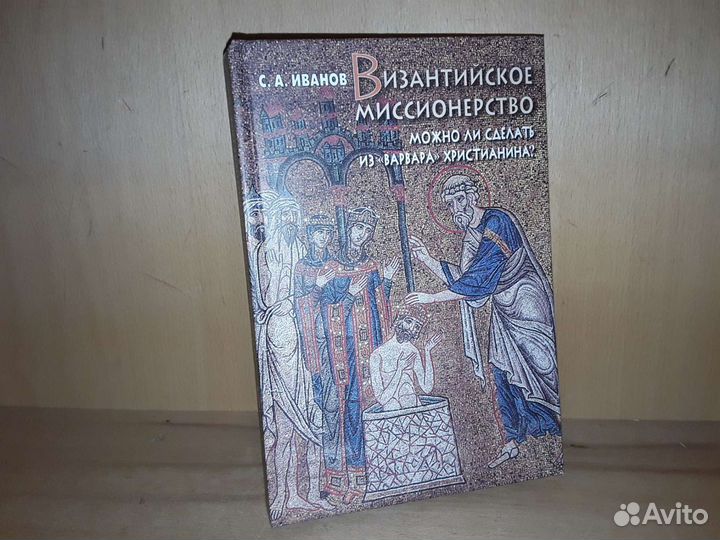 Иванов С.А. Византийское миссионерство