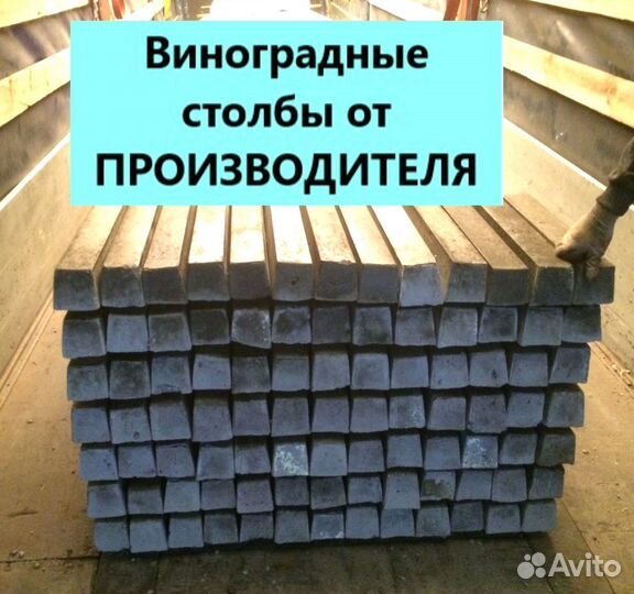 Виноградный столбик кол Приморско-Ахтарск