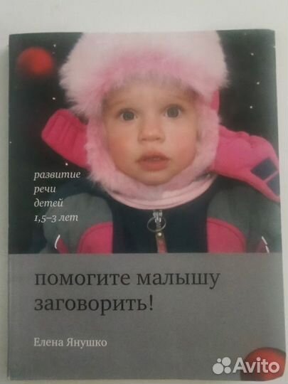 Помогите малышу заговорить. Янушко