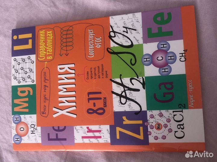 Справочник по химии