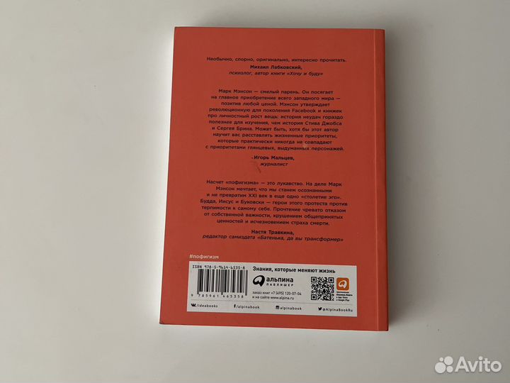 Тонкое искусство пофигизма Марк Мэнсон