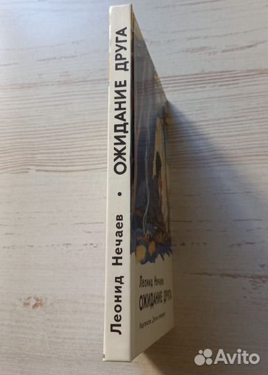 Книга Леонид Нечаев. Ожидание друга