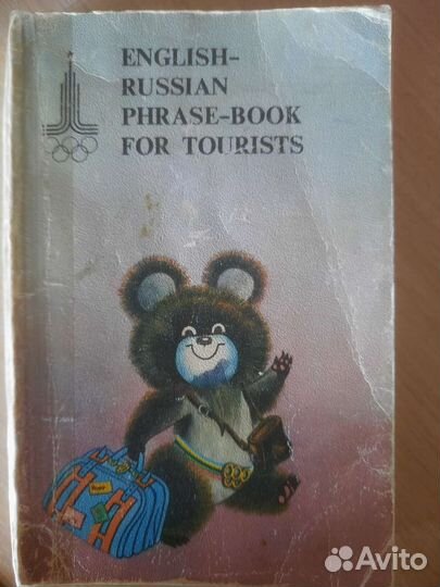 Англо-русский разговорник 1978