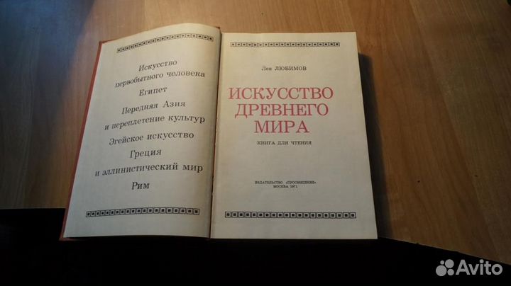 7254 Любимов Л. Искусство Древнего мира. М Просвещ