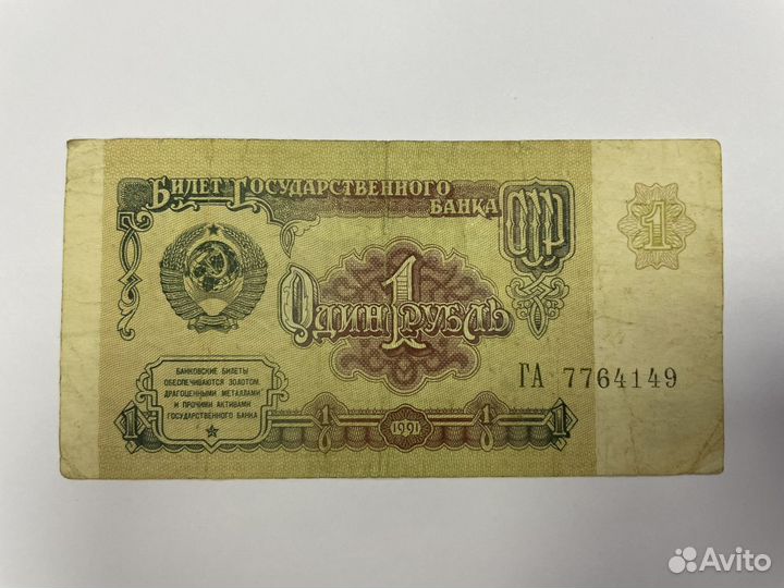 1 рубль 1991 года