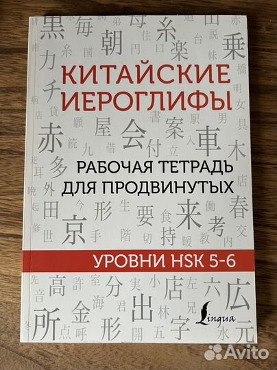 Рабочая тетрадь уровни HSK 1-2, 3-4, 5-6