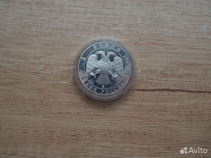 3 рубля 1997 г. Курск. Монастырь Коренной Пустыни