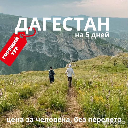 Тур в Дагестан на 5 днейГорящий тур в Дагестан на