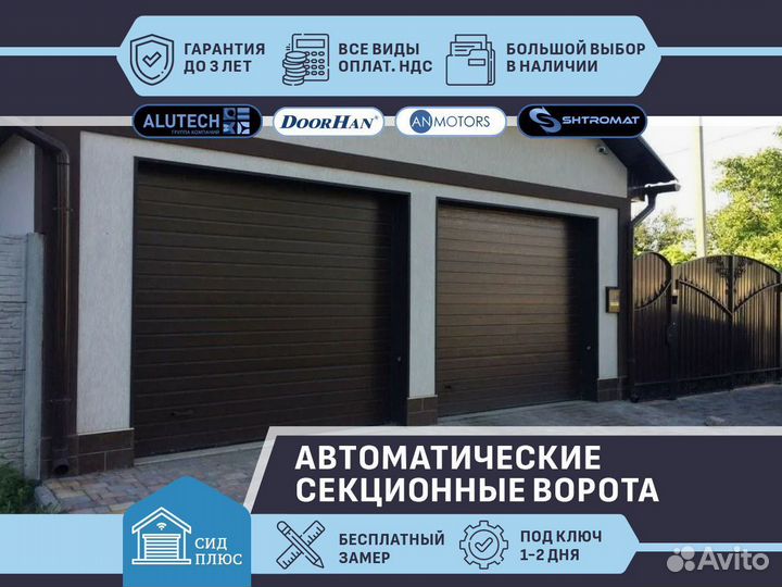 Секционные автоматические ворота