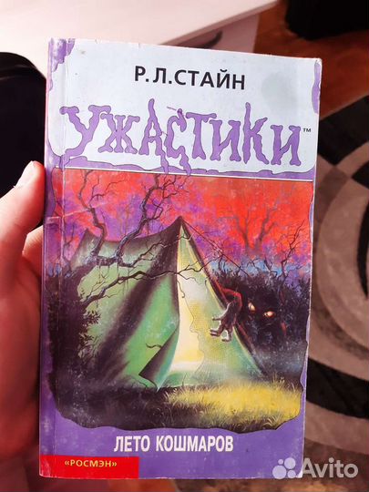 Книга ужастики Р.Л.Стайн