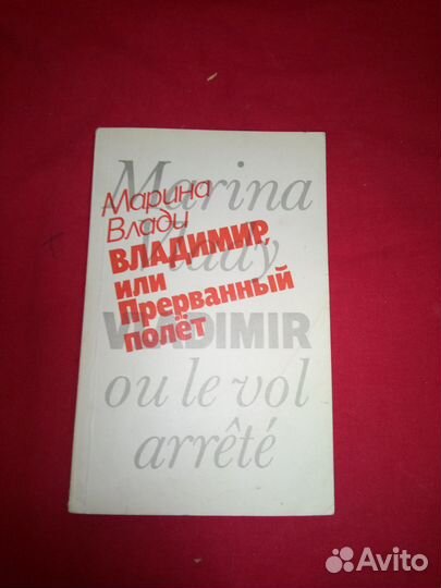 Марина Влади Владимир или прерванный полет