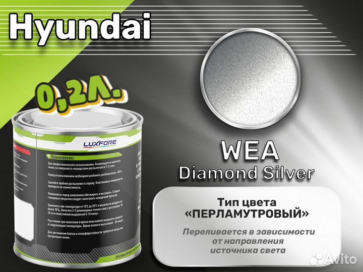 Краска Luxfore 0,2л. (Hyundai WEA Diamond Silver)