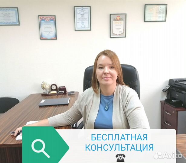 Бесплатная консультация.Юрист/Адвокат. Стаж 18лет