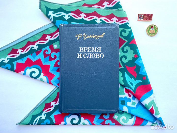 Время и слово (1980) / Фёдор Чапчахов