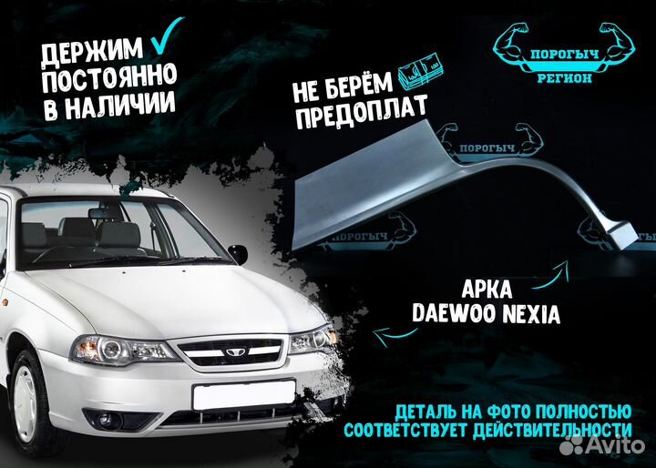 Арка Daewoo Nexia