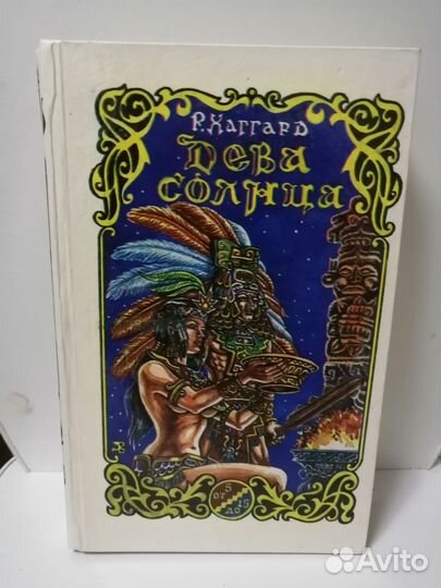 Р. Хаггард Дева солнца