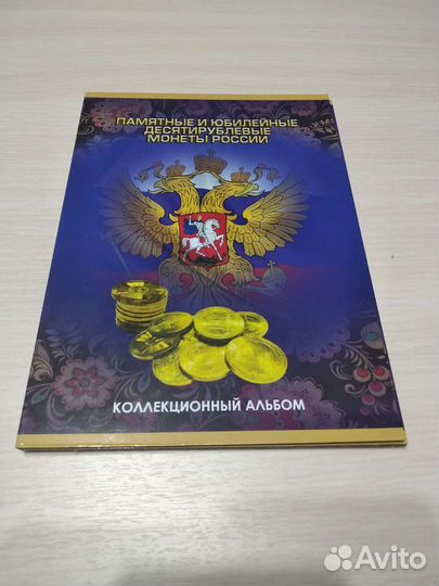 Набор монет 10 рублей в альбоме