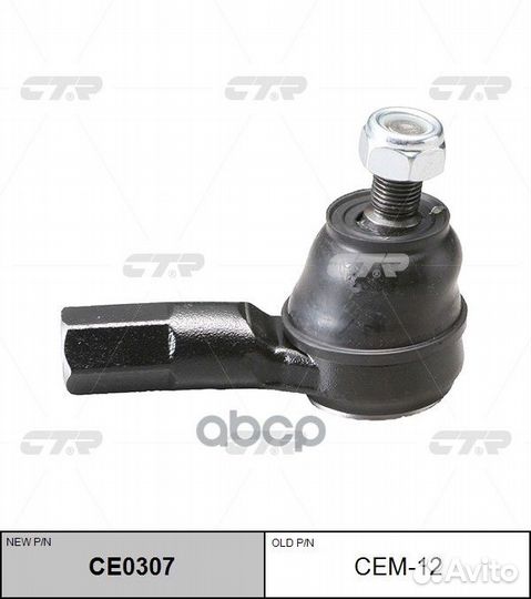 Новый номер CE0307R) Наконечник рулевой тяги п