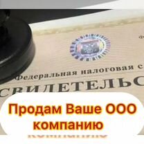 Продам ООО, помощь в продаже ООО, фирма, компания