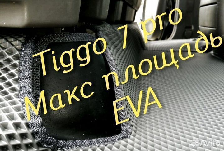 Chery tiggo 7 pro коврики 3D eva эва ева с бортами