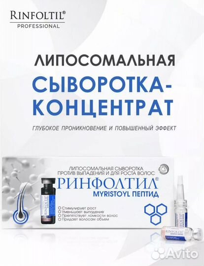 Ринфолтил сыворотка для волос