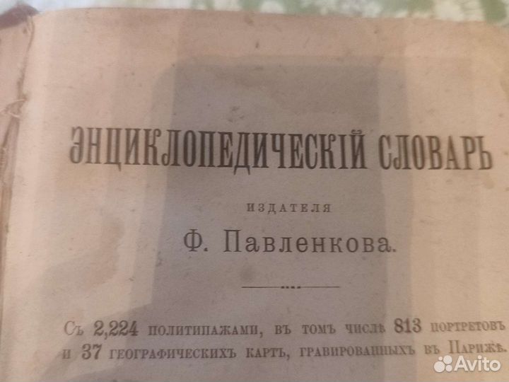 Энциклопедический словарь 1899г