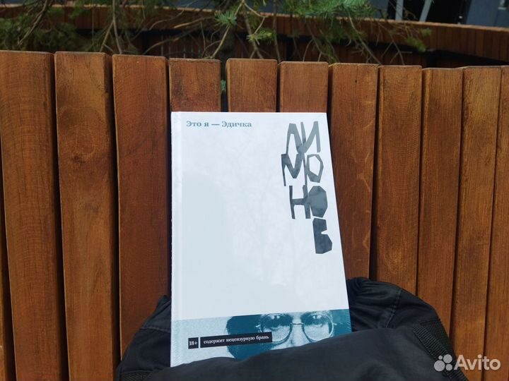 Лимонов Это я - Эдичка