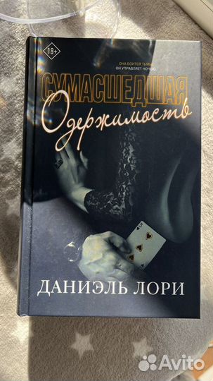 Даниэль Лори Безумная Одержимость