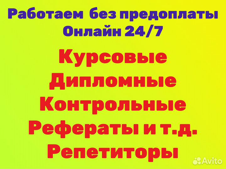 Курсовые. Дипломные работы. Рефераты