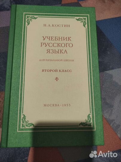 Учебник русского языка. 2 класс. Костин Н.А. 1953
