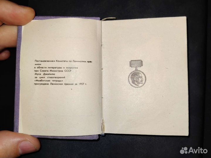 Миникнига моабитская тетрадь Муса Джалиль