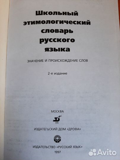 Школьный этимологический словарь русского языка