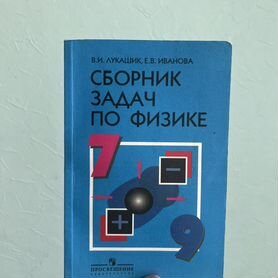 Сборник задач по физике 7 9 класс лукашик