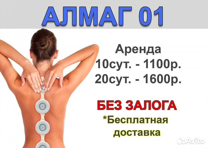 Аппарат Алмаг 01 аренда доставка