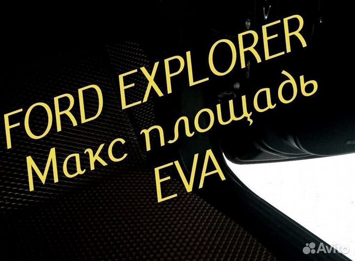 Коврики ford explorer 3 5 eva 3d с бортами эва ева