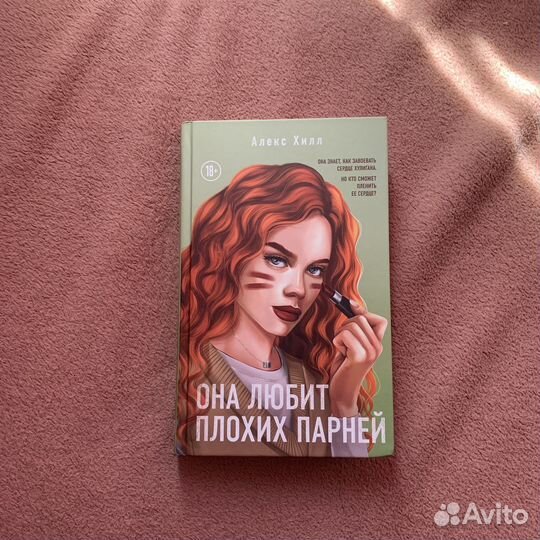 «Она любит плохих парней», Алекс Хилл