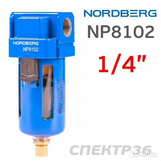 Влагоотделитель Nordberg NP8102 (25мкм) 1/4