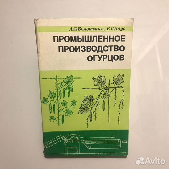Книга «Промышленное производство огурцов»