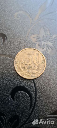 Редкая монета 50 копеек 1999 год спмд
