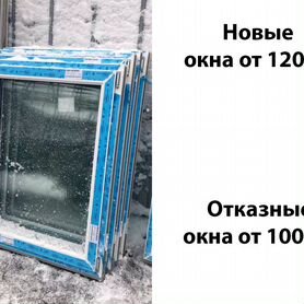 Окна пластиковые (пвх) Отказные и новые