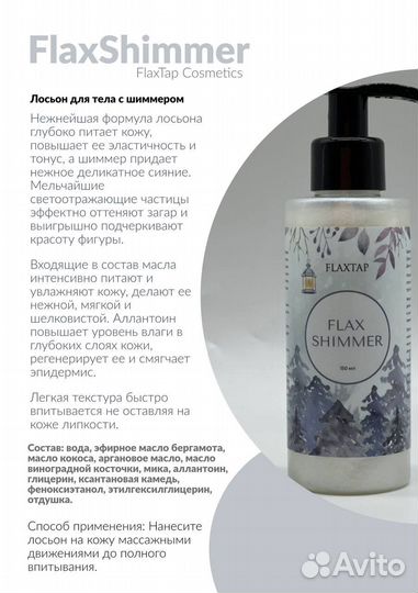 Лосьон с шиммером Flax Tap