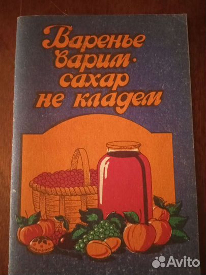 Книга по консервированию фруктов