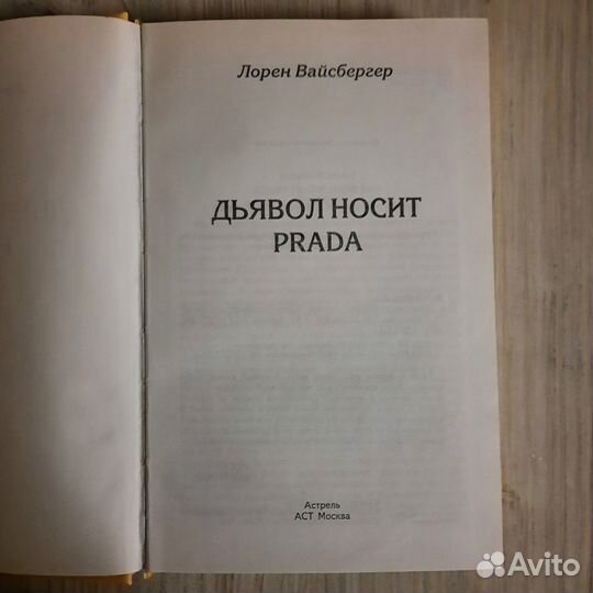 Дьявол носит Прада. Вайсбергер. 2008 г
