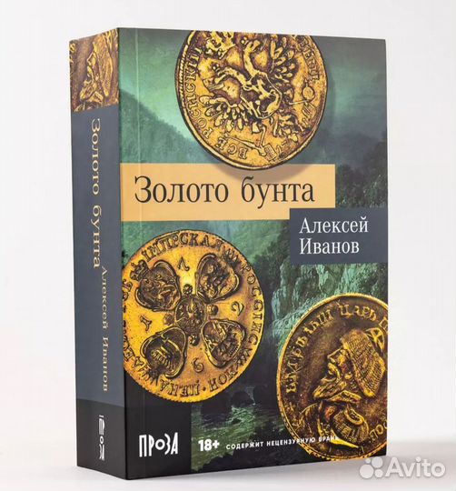 Золото бунта