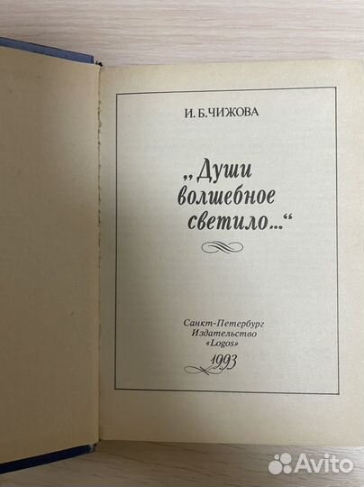 Чижова И. Души волшебное светило