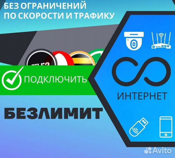 Безлимитный интернет