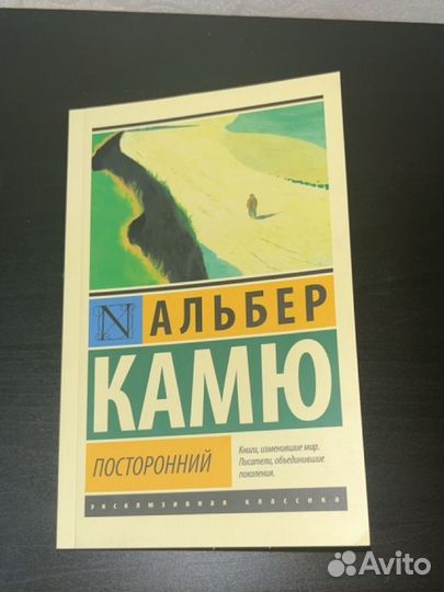Альбер камю посторонний