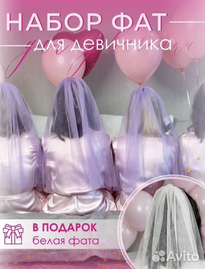 Фата для девичника