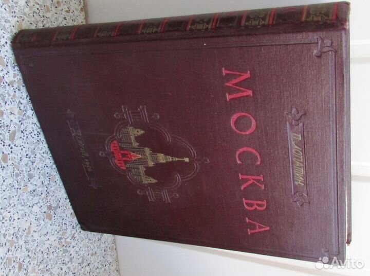 Москва. Очерки по истории великого города. 1954 г